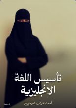 كتاب تأسيس قواعد اللغة الانجليزية