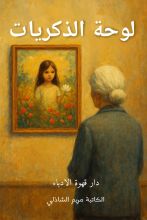 قصة لوحة الذكريات