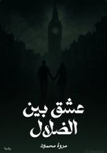 كتاب عشق بين الضلال