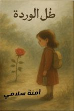 كتاب ظل الوردة