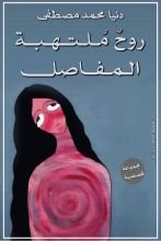 كتاب روح ملتهبة المفاصل