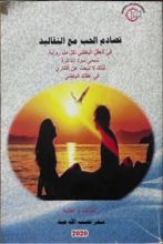 رواية تصادم الحب مع التقاليد