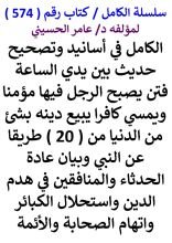 كتاب الكامل في اسانيد وتصحيح حديث بين يدي الساعة فتنة يصبح الرجل فيها مؤمنا