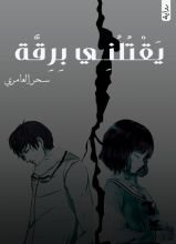 كتاب يقتلني برقة