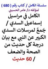 كتاب الكامل في مراسيل اسماعيل السدي مع بيان درجة كل حديث من الصحة والضعف 60 حديث