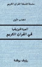 كتاب الميتافيزيقيا في القران الكريم