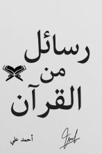 كتاب رسائل من القرآن