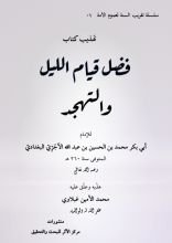 كتاب تهذيب كتاب فضل قيام الليل والتهجد للآجري