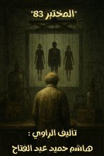 رواية المختبر 83