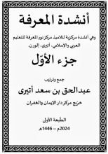 كتاب أنشودة المعرفة