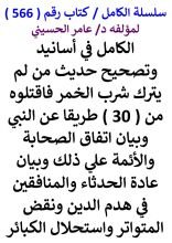 كتاب الكامل في اسانيد وتصحيح حديث من لم يترك شرب الخمر فاقتلوه من 30 طريقا عن النبي