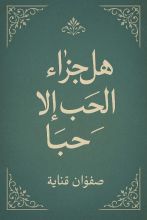 قصة هل جزاء الحب إلا حبا