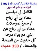 كتاب الكامل في مراسيل عطاء بن ابي رباح مع بيان درجة كل حديث من الصحة والضعف 150 حديث