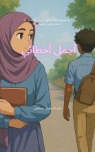 رواية أجمل أخطائي