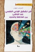 كتاب فن تشكيل الوعي النفسي عند الناشىء بين العاطفة والحدود