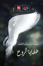 كتاب خفايا الروح