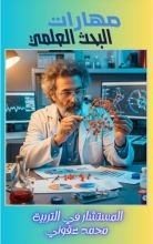 كتاب مهارات البحث العلمي