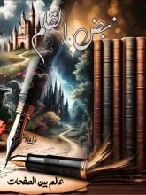 كتاب نبض القلم