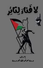 كتاب لا فناء لثائر