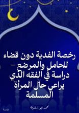 كتاب رخصة الفدية دون قضاء للحامل والمرضع