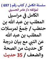 كتاب الكامل في مراسيل المطلب بن عبد الله مع بيان درجة كل حديث من الصحة والضعف 35 حديث