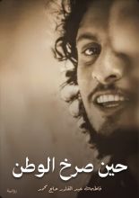 قصة حين صرخ الوطن