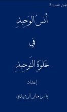 كتاب أنس الوحيد في خلوة التوحيد