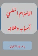 كتاب الانهزام النفسي أسبابه وعلاجه