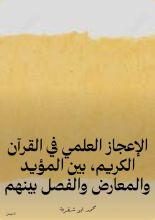 كتاب الإعجاز العلمي في القرآن الكريم، بين المؤيد والمعارض والفصل بينهم
