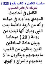 كتاب الكامل في احاديث المهدي وما ورد في صفته وانه من ذرية فاطمة بنت النبي وانها ثبتت من