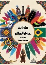 كتاب عادات حول العالم
