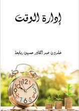 كتاب إدارة الوقت