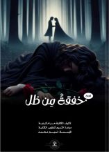 قصة خفقة من ظل