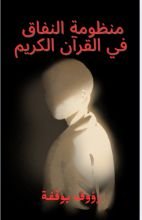 كتاب منظومة النفاق في القرآن الكريم