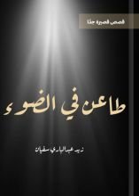 كتاب طاعن في الضوء