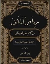 كتاب رياض المتقين من كلام خير المرسلين