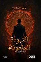 رواية النبوءة الملعونة