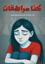 رواية كنا مراهقات