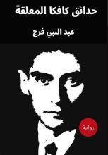 رواية حدائق كافكا المعلقة