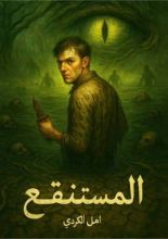 رواية المستنقع