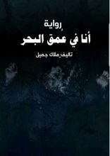 رواية أنا في عمق البحر