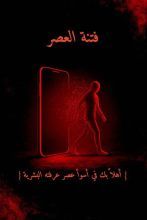 كتاب فتنة العصر