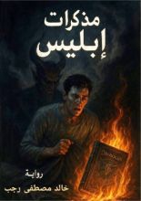 رواية مذكرات إبليس