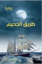 رواية طريق الجحيم