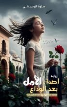 رواية اصداء الأمل بعد الوداع