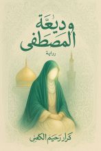 رواية وديعة المصطفى