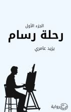 رواية رحلة رسام (الجزء الأول)