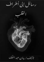 كتاب رسائل إلى أطراف القلب