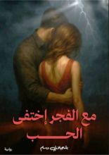 رواية مع الفجر إختفى الحب