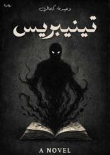 رواية تينيبريس